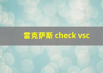 雷克萨斯 check vsc